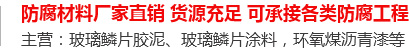 玻璃鳞片胶泥,脱硫塔防腐,污水池防腐,玻璃鳞片涂料-安阳市通宝TB222新材料科技有限公司