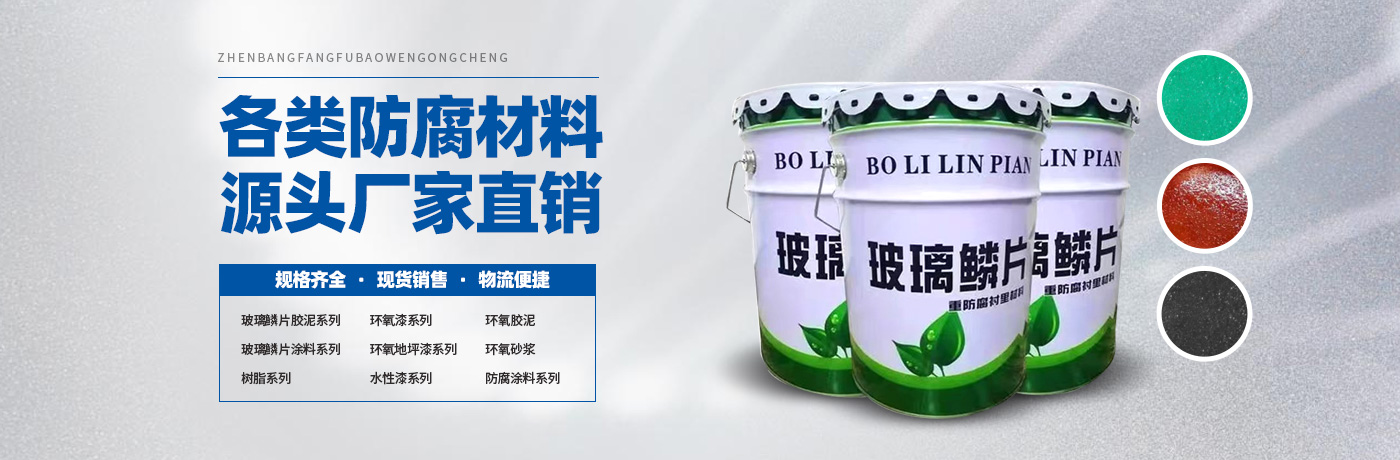 玻璃鳞片胶泥,脱硫塔防腐,污水池防腐,玻璃鳞片涂料-安阳市通宝TB222新材料科技有限公司